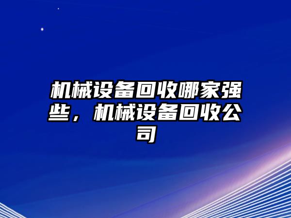 機械設備回收哪家強些，機械設備回收公司