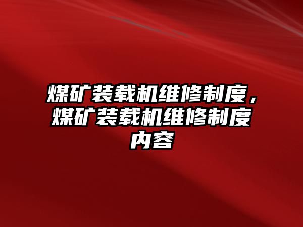 煤礦裝載機(jī)維修制度，煤礦裝載機(jī)維修制度內(nèi)容