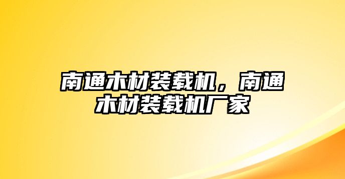 南通木材裝載機(jī)，南通木材裝載機(jī)廠家