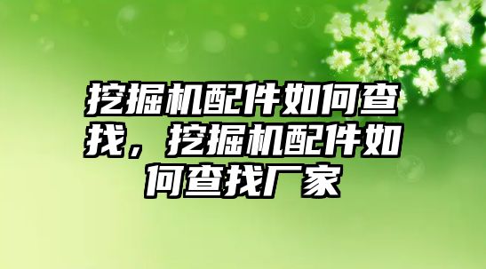 挖掘機配件如何查找，挖掘機配件如何查找廠家