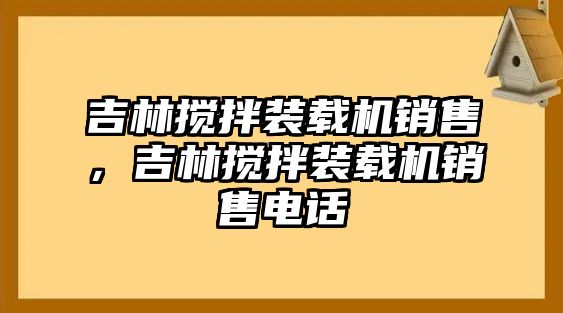 吉林?jǐn)嚢柩b載機(jī)銷售，吉林?jǐn)嚢柩b載機(jī)銷售電話