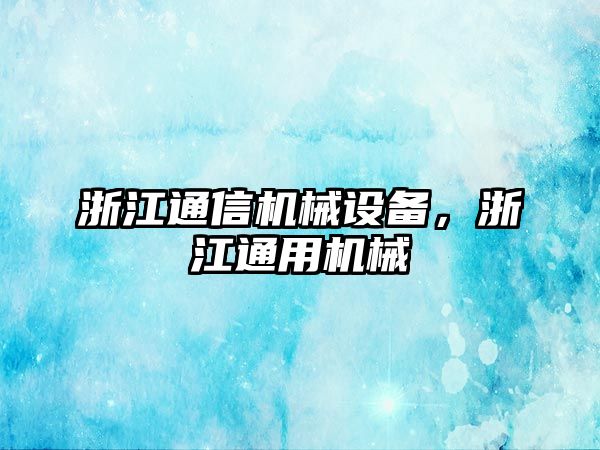 浙江通信機械設(shè)備，浙江通用機械