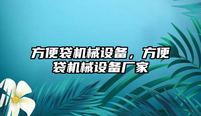 方便袋機(jī)械設(shè)備，方便袋機(jī)械設(shè)備廠家