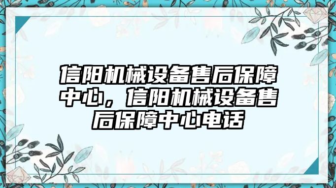 信陽機械設備售后保障中心，信陽機械設備售后保障中心電話