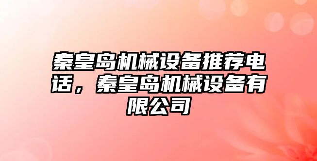 秦皇島機械設備推薦電話，秦皇島機械設備有限公司