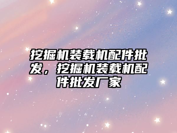 挖掘機裝載機配件批發(fā)，挖掘機裝載機配件批發(fā)廠家