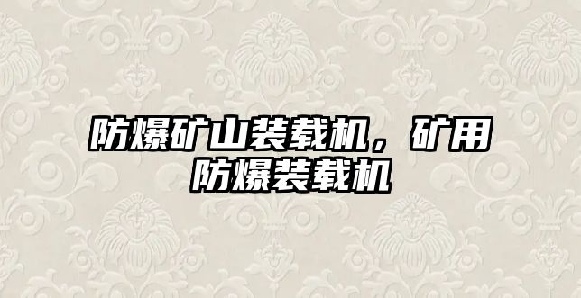 防爆礦山裝載機(jī)，礦用防爆裝載機(jī)