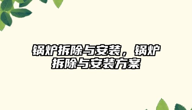 鍋爐拆除與安裝，鍋爐拆除與安裝方案