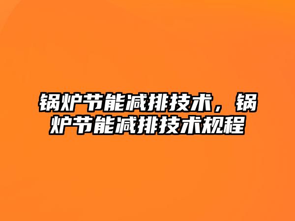 鍋爐節(jié)能減排技術，鍋爐節(jié)能減排技術規(guī)程