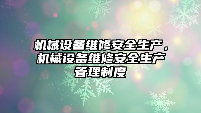 機械設備維修安全生產，機械設備維修安全生產管理制度