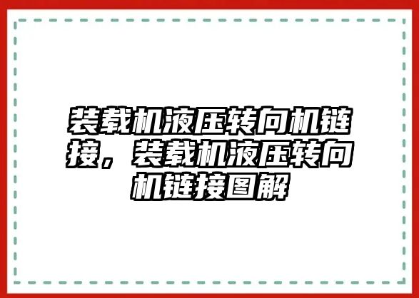 裝載機液壓轉向機鏈接，裝載機液壓轉向機鏈接圖解