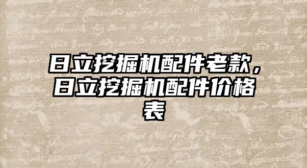 日立挖掘機配件老款，日立挖掘機配件價格表