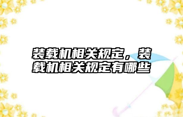 裝載機相關規(guī)定，裝載機相關規(guī)定有哪些