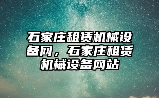 石家莊租賃機械設備網(wǎng)，石家莊租賃機械設備網(wǎng)站