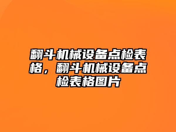 翻斗機械設備點檢表格，翻斗機械設備點檢表格圖片