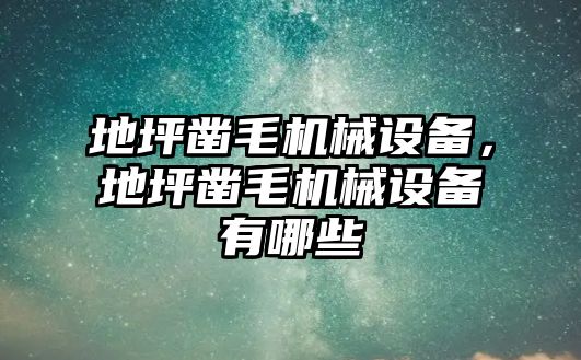 地坪鑿毛機械設備，地坪鑿毛機械設備有哪些