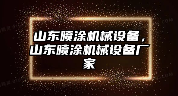 山東噴涂機(jī)械設(shè)備，山東噴涂機(jī)械設(shè)備廠家