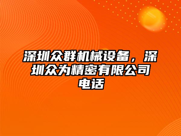 深圳眾群機(jī)械設(shè)備，深圳眾為精密有限公司電話