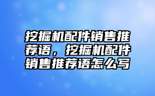 挖掘機配件銷售推薦語，挖掘機配件銷售推薦語怎么寫