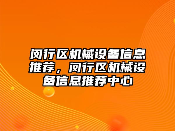 閔行區(qū)機械設備信息推薦，閔行區(qū)機械設備信息推薦中心