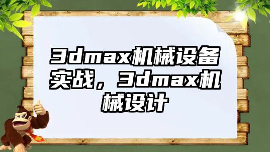 3dmax機械設(shè)備實戰(zhàn)，3dmax機械設(shè)計