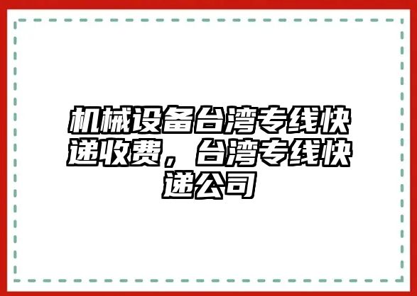 機(jī)械設(shè)備臺(tái)灣專線快遞收費(fèi)，臺(tái)灣專線快遞公司