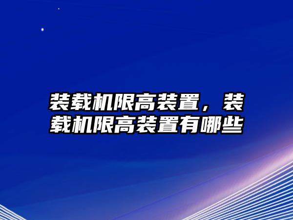 裝載機(jī)限高裝置，裝載機(jī)限高裝置有哪些