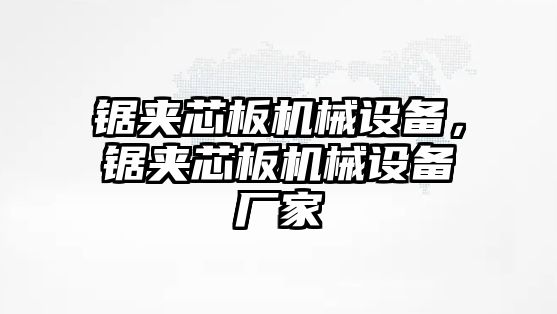 鋸?qiáng)A芯板機(jī)械設(shè)備，鋸?qiáng)A芯板機(jī)械設(shè)備廠家