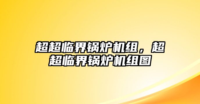 超超臨界鍋爐機(jī)組，超超臨界鍋爐機(jī)組圖