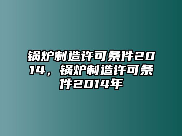 鍋爐制造許可條件2014，鍋爐制造許可條件2014年