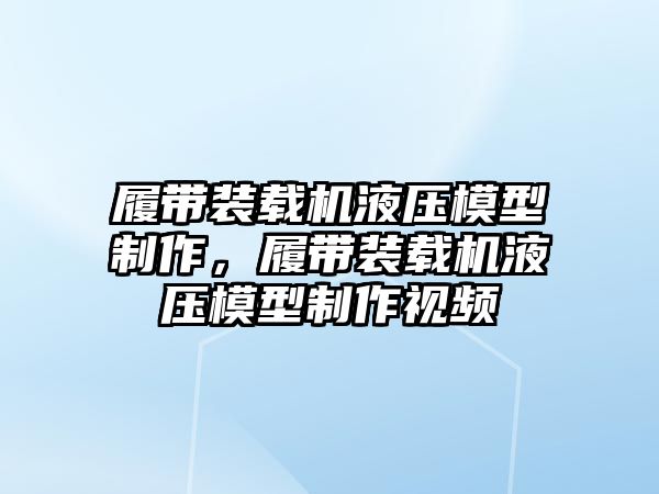 履帶裝載機液壓模型制作，履帶裝載機液壓模型制作視頻