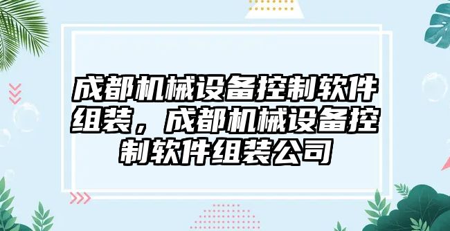 成都機械設(shè)備控制軟件組裝，成都機械設(shè)備控制軟件組裝公司