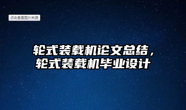 輪式裝載機論文總結(jié)，輪式裝載機畢業(yè)設(shè)計