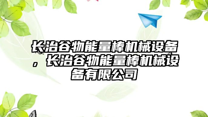 長治谷物能量棒機械設(shè)備，長治谷物能量棒機械設(shè)備有限公司