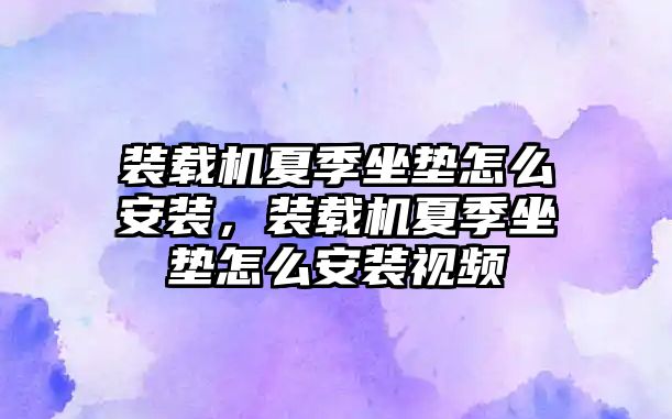 裝載機(jī)夏季坐墊怎么安裝，裝載機(jī)夏季坐墊怎么安裝視頻