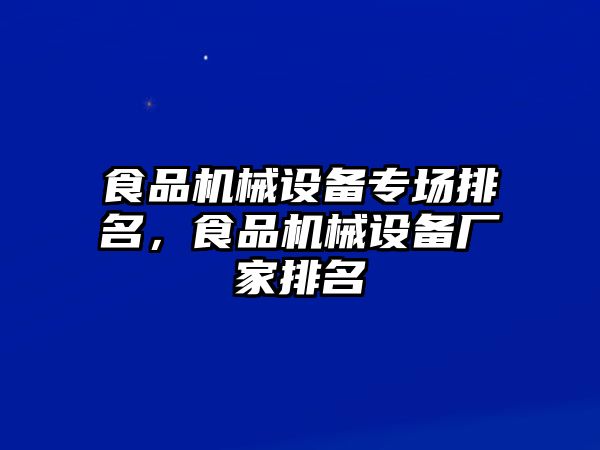 食品機(jī)械設(shè)備專場排名，食品機(jī)械設(shè)備廠家排名