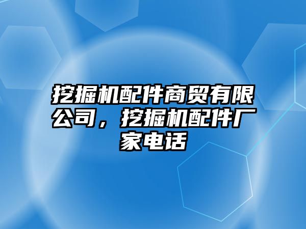 挖掘機配件商貿有限公司，挖掘機配件廠家電話