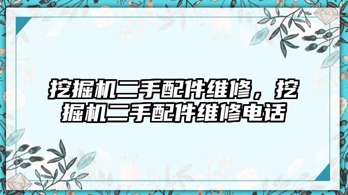 挖掘機二手配件維修，挖掘機二手配件維修電話