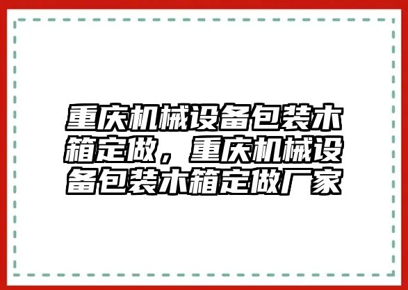 重慶機(jī)械設(shè)備包裝木箱定做，重慶機(jī)械設(shè)備包裝木箱定做廠家