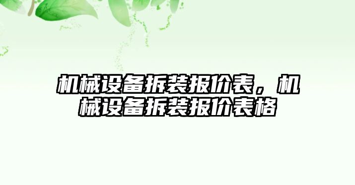 機(jī)械設(shè)備拆裝報(bào)價(jià)表，機(jī)械設(shè)備拆裝報(bào)價(jià)表格