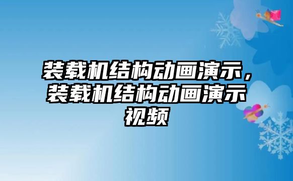 裝載機(jī)結(jié)構(gòu)動(dòng)畫演示，裝載機(jī)結(jié)構(gòu)動(dòng)畫演示視頻