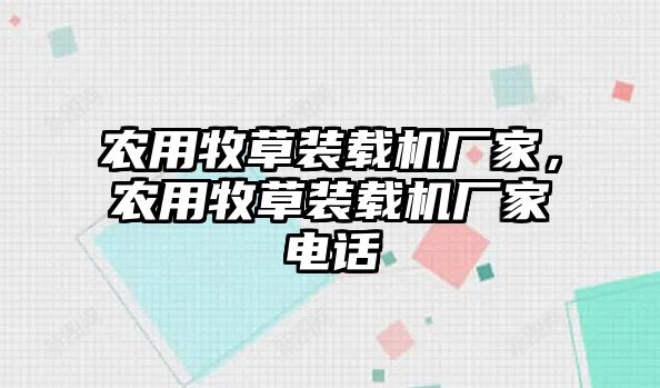 農(nóng)用牧草裝載機(jī)廠家，農(nóng)用牧草裝載機(jī)廠家電話