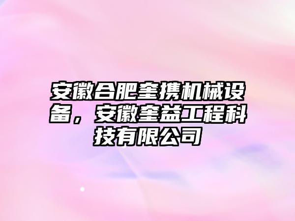 安徽合肥奎攜機械設(shè)備，安徽奎益工程科技有限公司