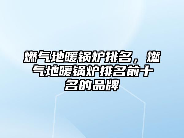 燃?xì)獾嘏仩t排名，燃?xì)獾嘏仩t排名前十名的品牌