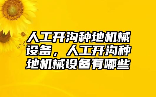 人工開溝種地機(jī)械設(shè)備，人工開溝種地機(jī)械設(shè)備有哪些