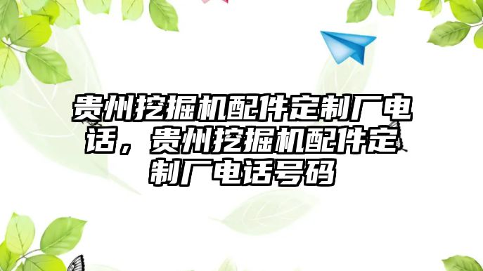 貴州挖掘機(jī)配件定制廠電話，貴州挖掘機(jī)配件定制廠電話號碼