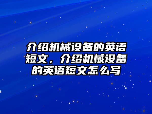 介紹機械設(shè)備的英語短文，介紹機械設(shè)備的英語短文怎么寫