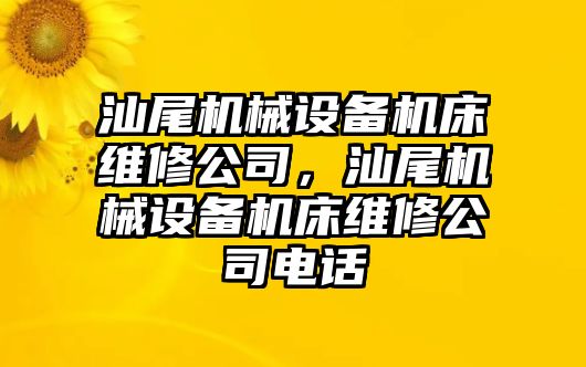 汕尾機械設(shè)備機床維修公司，汕尾機械設(shè)備機床維修公司電話