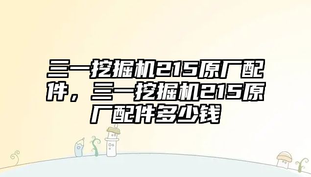 三一挖掘機(jī)215原廠配件，三一挖掘機(jī)215原廠配件多少錢