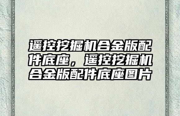 遙控挖掘機合金版配件底座，遙控挖掘機合金版配件底座圖片